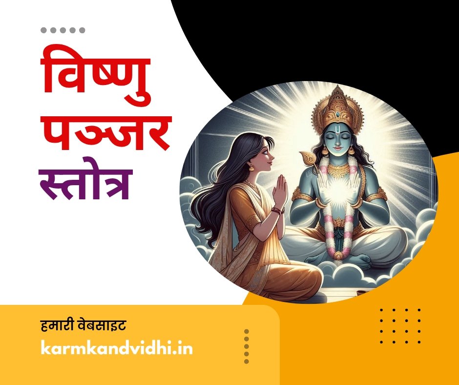 विष्णु पंजर स्तोत्र संस्कृत में - vishnu panjar stotram