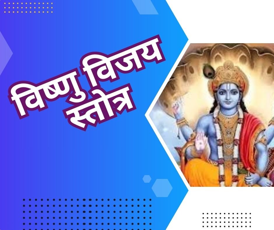 पद्म पुराणोक्त विष्णु विजय स्तोत्र - vishnu vijaya stotram