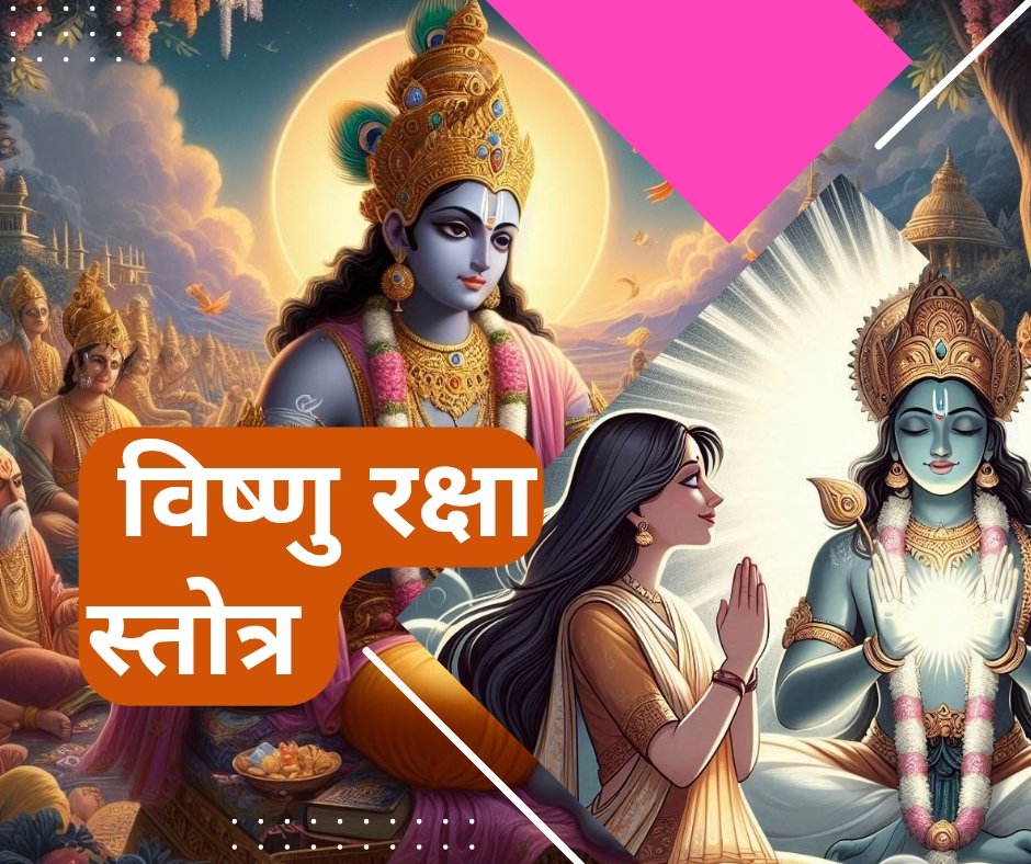 नारद पुराणोक्त श्री विष्णु रक्षा स्तोत्र - vishnu raksha stotram