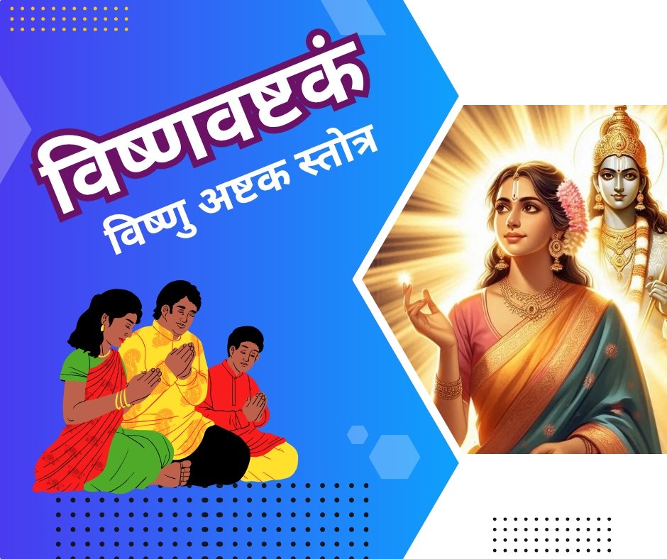विष्ण्वष्टकम् : विष्णु अष्टक स्तोत्र संस्कृत में - vishnu ashtakam stotram