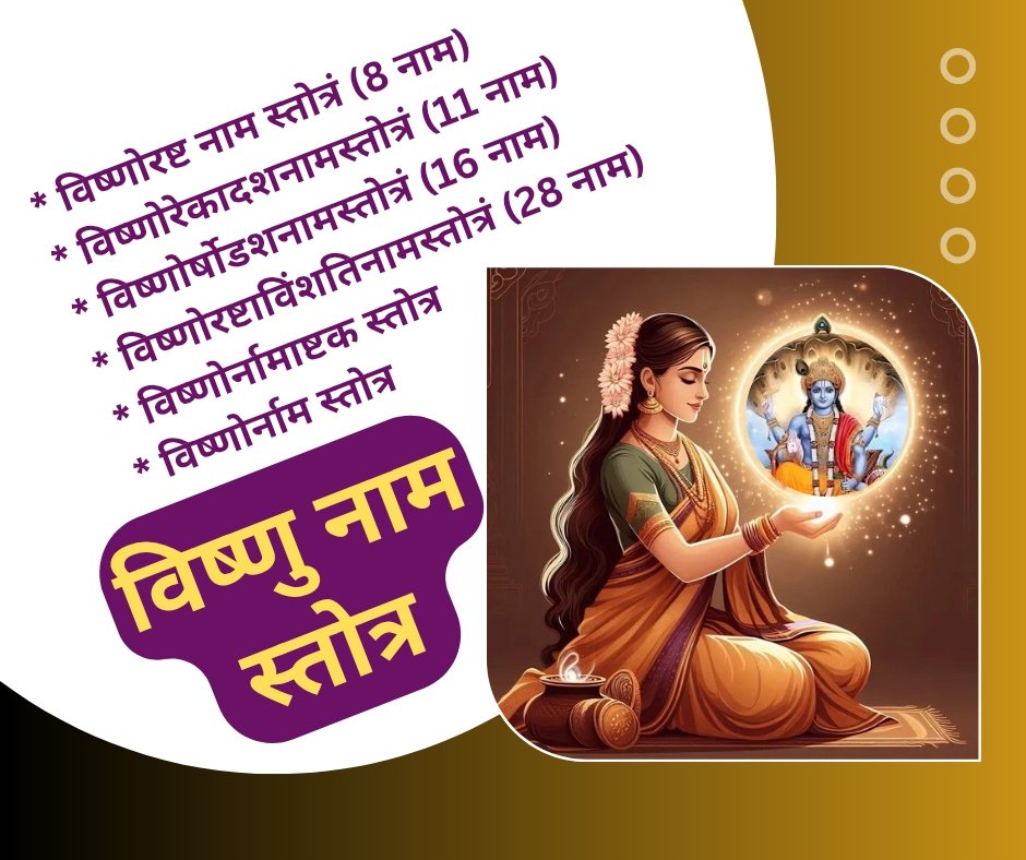 अनेकानेक विष्णु नाम स्तोत्र - vishnu naam stotra