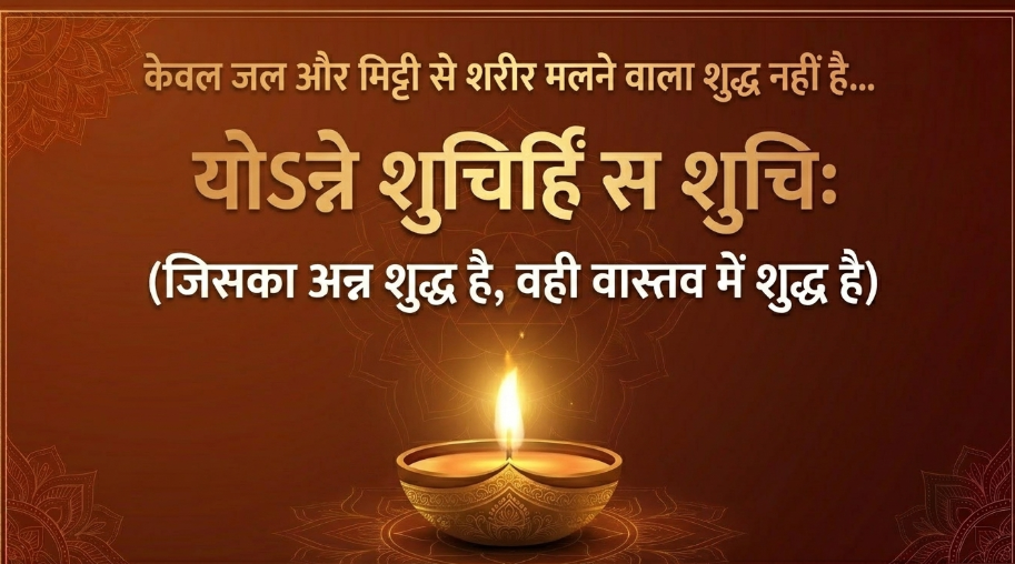 अन्न दोष और आध्यात्मिक पतन: स्मृतियों और पुराणों के आलोक में आहार-शुद्धि के सूक्ष्म नियम