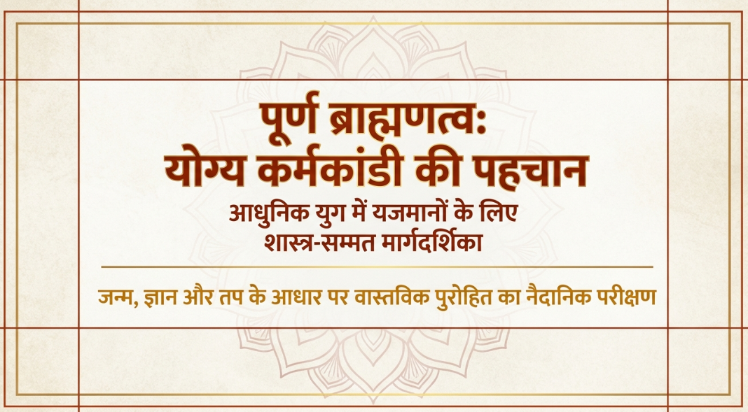 लक्षणों के आधार पर योग्य ब्राह्मण कैसे चुने ?
