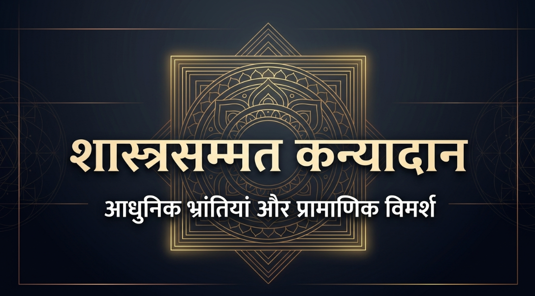 शास्त्रसम्मत कन्यादान : भ्रांतियां और सत्य - Kanyadan