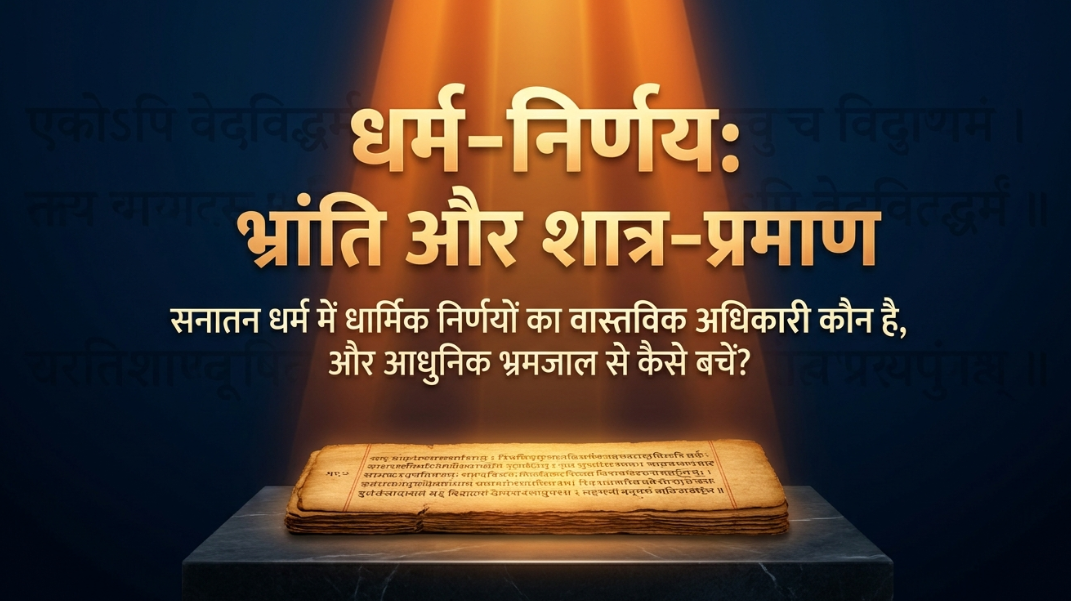 धर्म निर्णय
