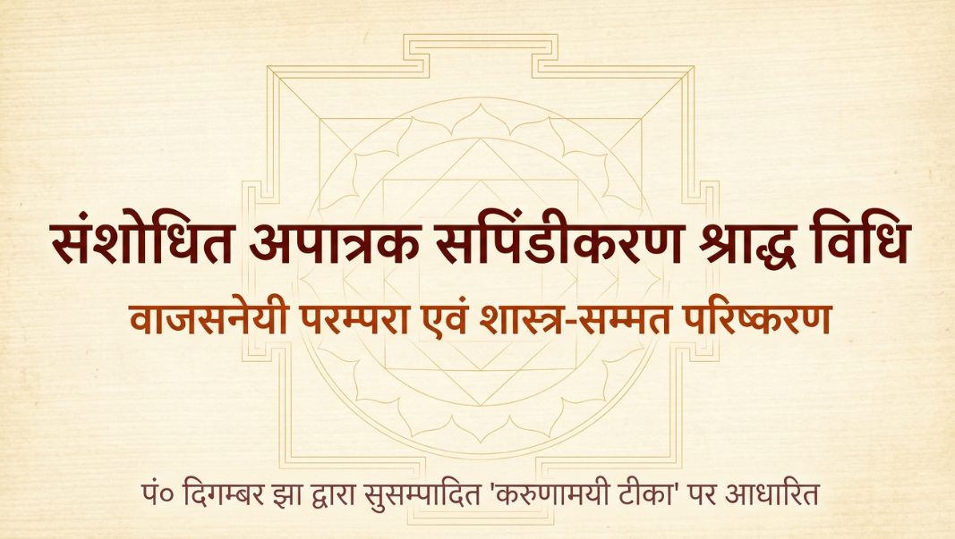 संशोधित अपात्रक सपिंडीकरण श्राद्ध विधि - वाजसनेयी