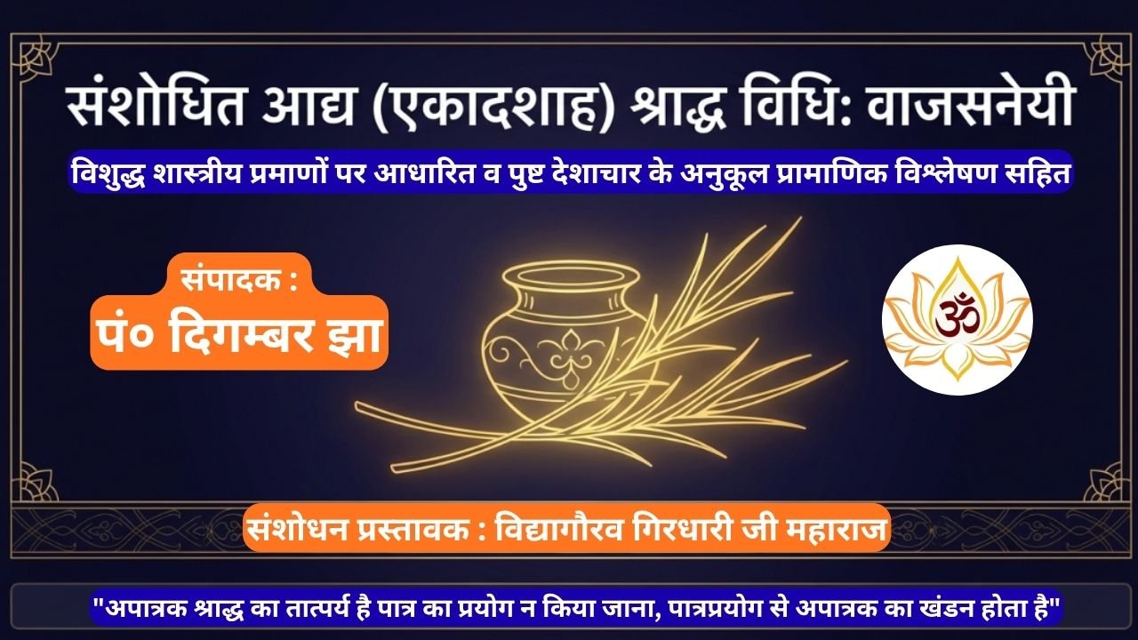 संशोधित आद्य श्राद्ध विधि - वाजसनेयी