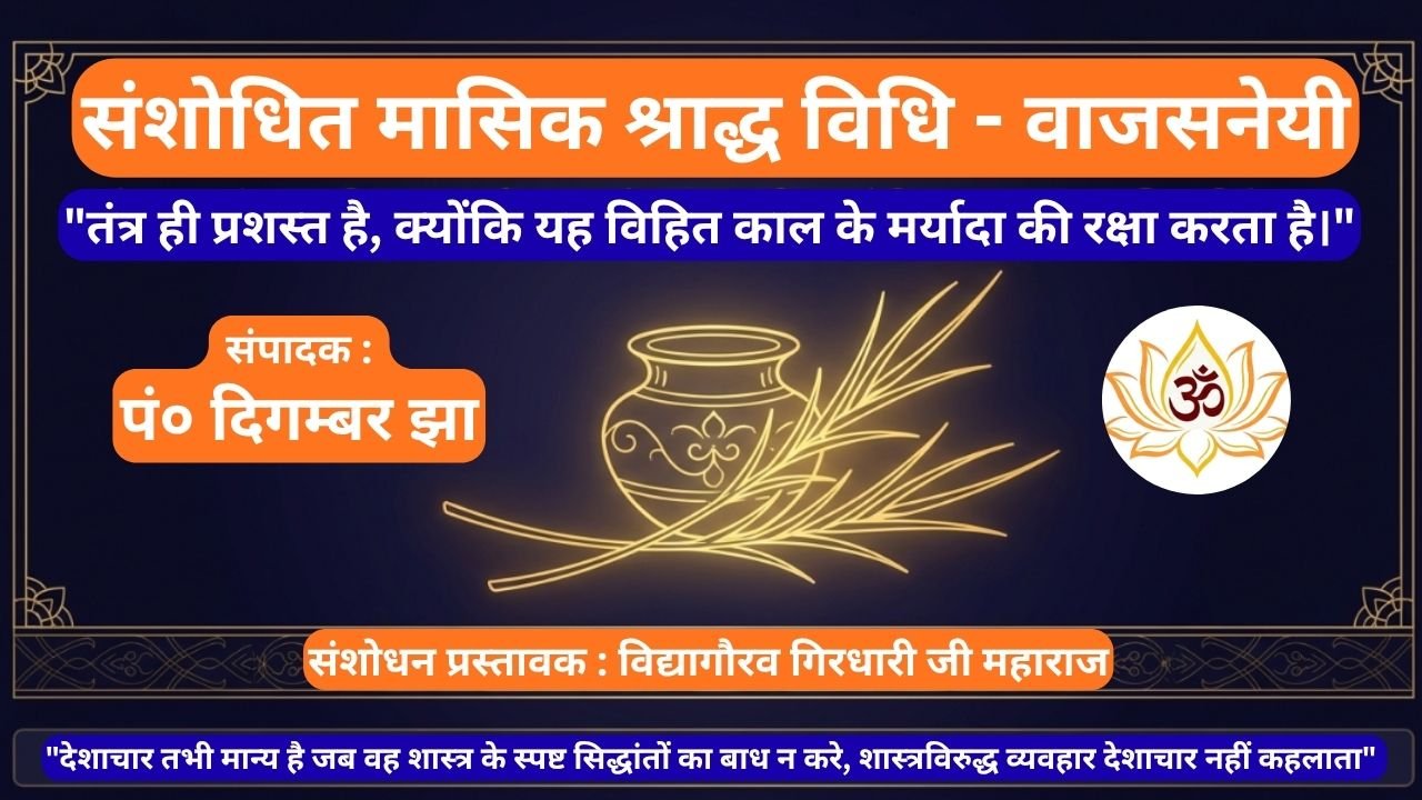 संशोधित मासिक श्राद्ध विधि - वाजसनेयी