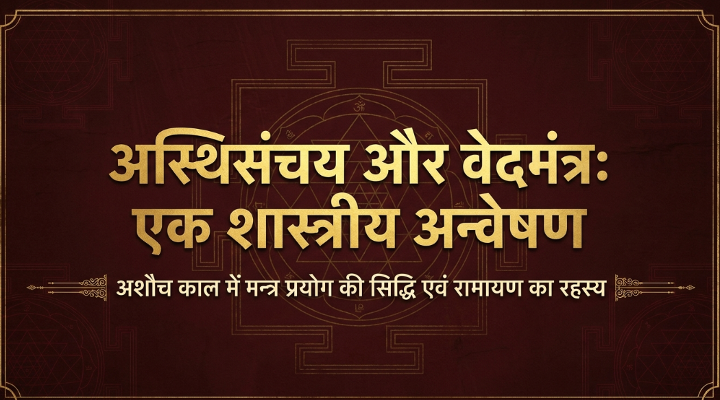 अस्थिसंचय : अशौच में वेदमंत्र का प्रयोग कैसे ?
