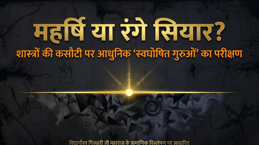 महर्षि-ब्रह्मर्षि (स्वघोषित) या रंगा सियार
