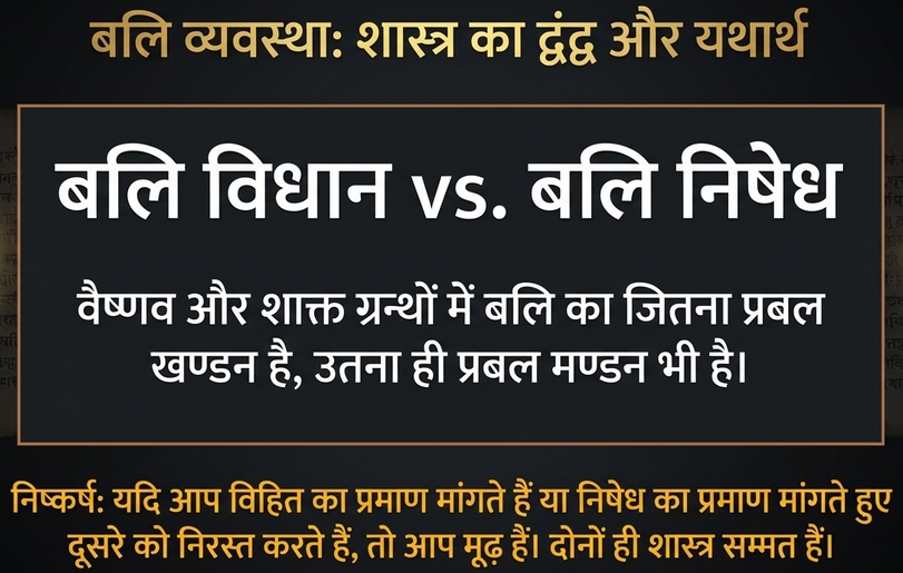 बलि व्यवस्था पर शास्त्रों में विरोध अथवा संगति, क्या कोई हल नहीं है ?