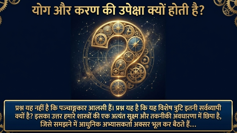 मुहूर्त विचार और पंचाङ्ग: मुहूर्त निर्धारण में योग और करण की उपेक्षा का कड़वा सच