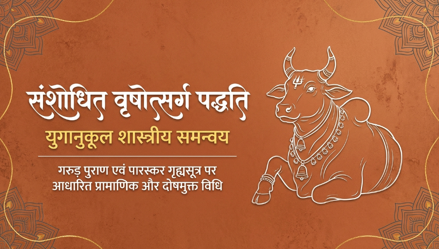 संशोधित वृषोत्सर्ग पद्धति - वाजसनेयी